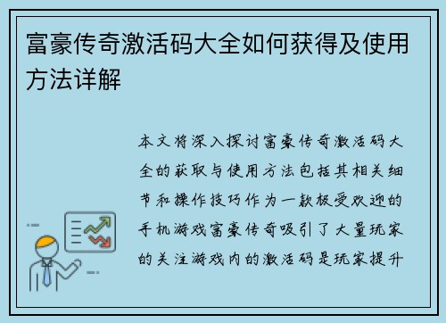 富豪传奇激活码大全如何获得及使用方法详解
