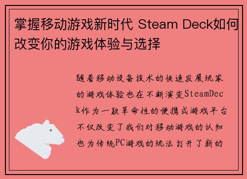 掌握移动游戏新时代 Steam Deck如何改变你的游戏体验与选择