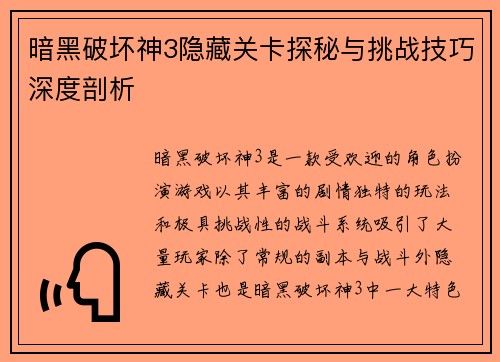 暗黑破坏神3隐藏关卡探秘与挑战技巧深度剖析