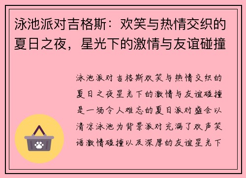 泳池派对吉格斯：欢笑与热情交织的夏日之夜，星光下的激情与友谊碰撞