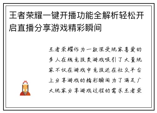 王者荣耀一键开播功能全解析轻松开启直播分享游戏精彩瞬间