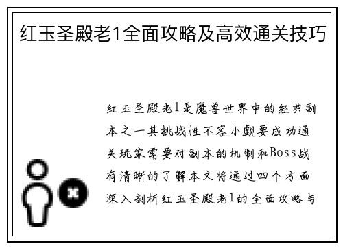 红玉圣殿老1全面攻略及高效通关技巧