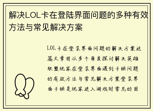 解决LOL卡在登陆界面问题的多种有效方法与常见解决方案