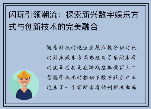 闪玩引领潮流：探索新兴数字娱乐方式与创新技术的完美融合