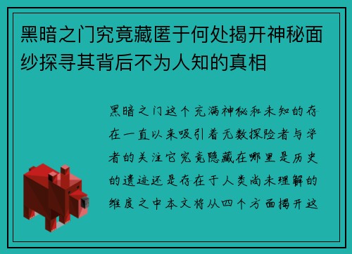 黑暗之门究竟藏匿于何处揭开神秘面纱探寻其背后不为人知的真相