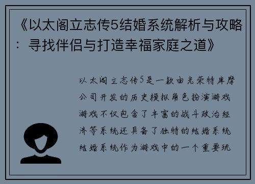 《以太阁立志传5结婚系统解析与攻略：寻找伴侣与打造幸福家庭之道》