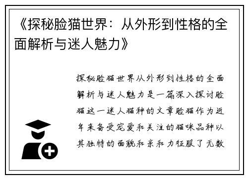 《探秘脸猫世界：从外形到性格的全面解析与迷人魅力》