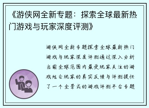 《游侠网全新专题：探索全球最新热门游戏与玩家深度评测》