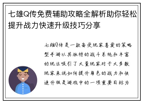 七雄Q传免费辅助攻略全解析助你轻松提升战力快速升级技巧分享