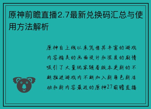 原神前瞻直播2.7最新兑换码汇总与使用方法解析