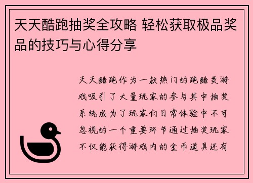 天天酷跑抽奖全攻略 轻松获取极品奖品的技巧与心得分享