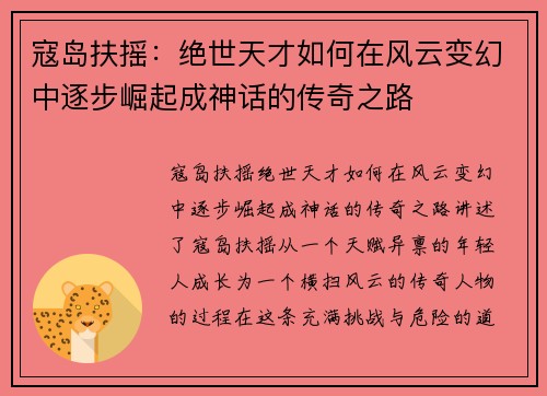 寇岛扶摇：绝世天才如何在风云变幻中逐步崛起成神话的传奇之路