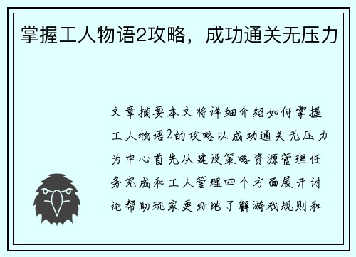 掌握工人物语2攻略，成功通关无压力