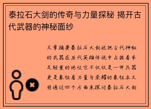 泰拉石大剑的传奇与力量探秘 揭开古代武器的神秘面纱