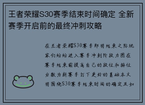 王者荣耀S30赛季结束时间确定 全新赛季开启前的最终冲刺攻略