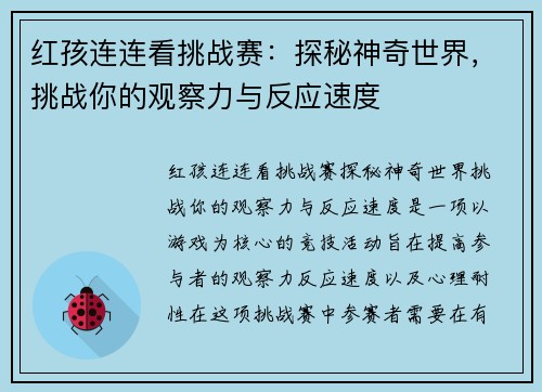 红孩连连看挑战赛：探秘神奇世界，挑战你的观察力与反应速度