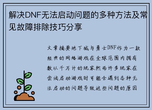 解决DNF无法启动问题的多种方法及常见故障排除技巧分享