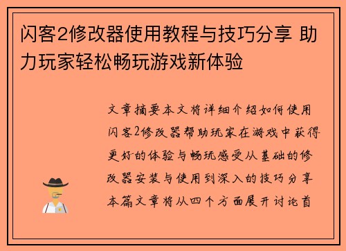 闪客2修改器使用教程与技巧分享 助力玩家轻松畅玩游戏新体验