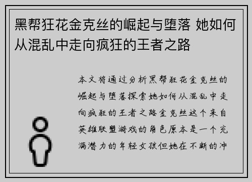 黑帮狂花金克丝的崛起与堕落 她如何从混乱中走向疯狂的王者之路