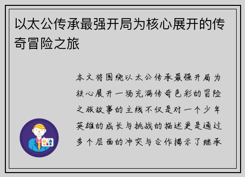 以太公传承最强开局为核心展开的传奇冒险之旅