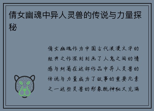 倩女幽魂中异人灵兽的传说与力量探秘