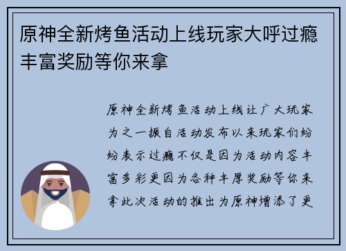 原神全新烤鱼活动上线玩家大呼过瘾丰富奖励等你来拿
