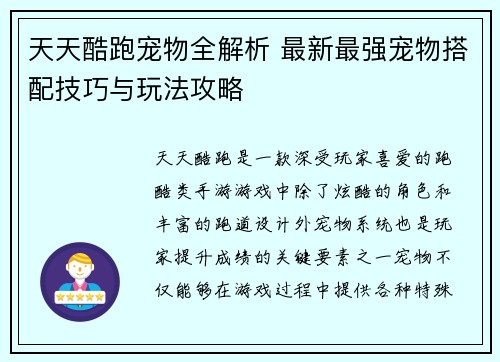 天天酷跑宠物全解析 最新最强宠物搭配技巧与玩法攻略