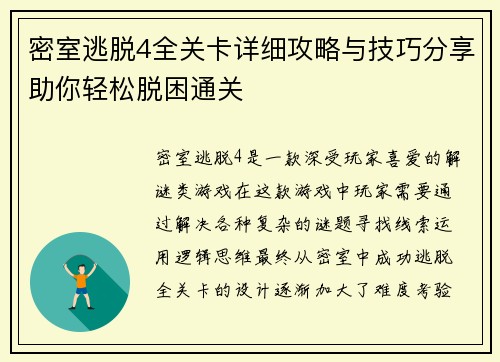 密室逃脱4全关卡详细攻略与技巧分享助你轻松脱困通关