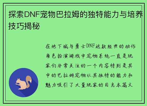 探索DNF宠物巴拉姆的独特能力与培养技巧揭秘