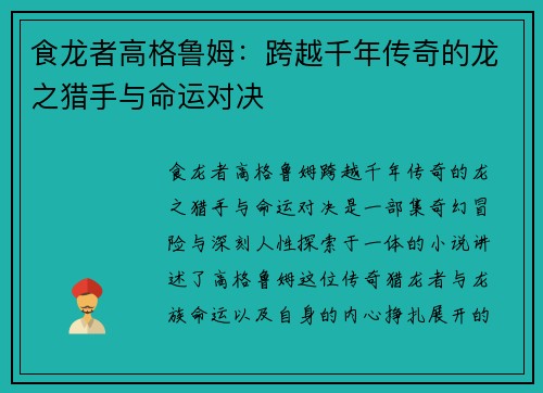 食龙者高格鲁姆：跨越千年传奇的龙之猎手与命运对决