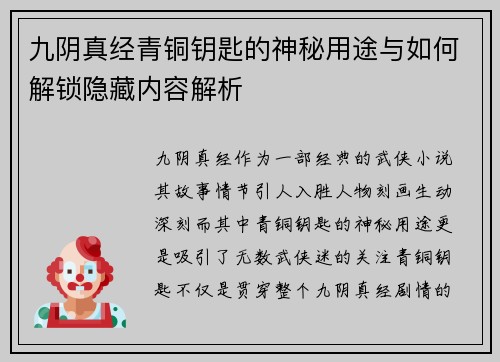 九阴真经青铜钥匙的神秘用途与如何解锁隐藏内容解析
