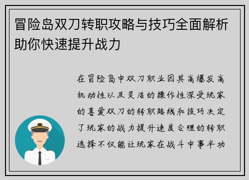 冒险岛双刀转职攻略与技巧全面解析助你快速提升战力