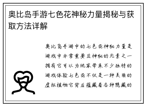 奥比岛手游七色花神秘力量揭秘与获取方法详解