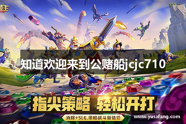 知道欢迎来到公赌船jcjc710